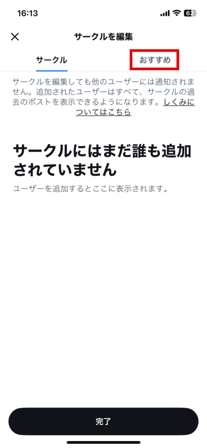 x　「おすすめ」をタップし、サークルメンバーに追加したいアカウントの右側の「追加する」ボタンをタップします。の画像