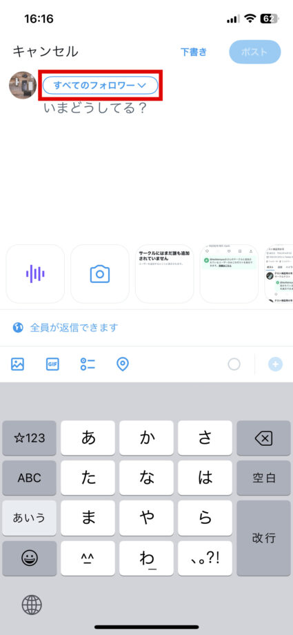 x　ポスト画面を開き、アカウントアイコン横の「すべてのフォロワー」をタップします。の画像