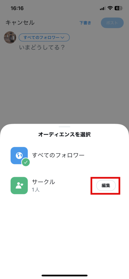 x　そのため、ポスト作成画面の「すべてのフォロワー」をタップして「オーディエンスを選択」から「サークル」が表示できない場合は、サークルの機能有効化対象者ではない形でした。の画像