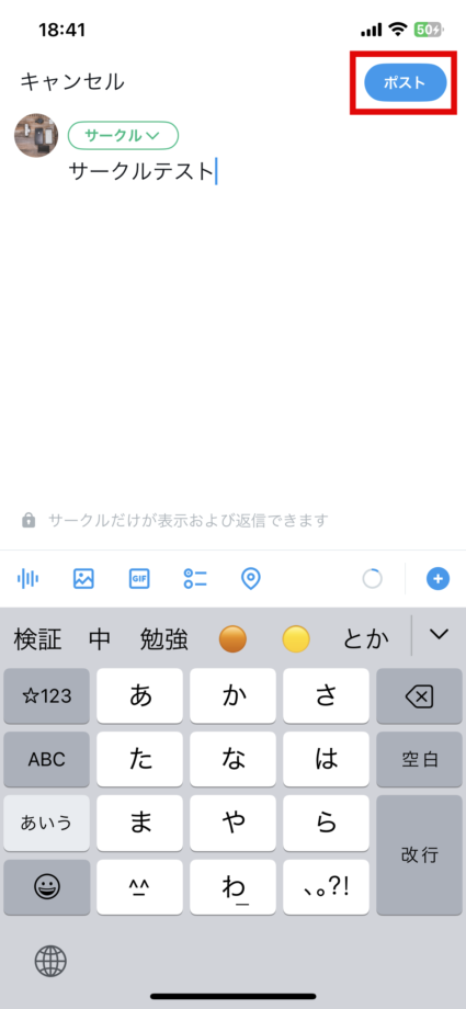 x　6.完成したら [ポストする] をタップします。ここで作成したポストは、あなたのサークルのメンバーだけが見たり、返信したりすることができますの画像