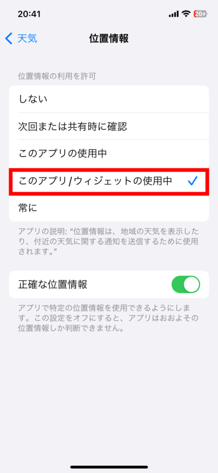 iPhone 3.「このアプリ /ウィジェットの使用中」をタップしますの画像