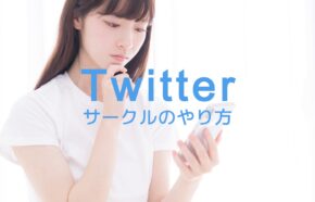 X(旧Twitter)サークルのやり方や設定方法を解説