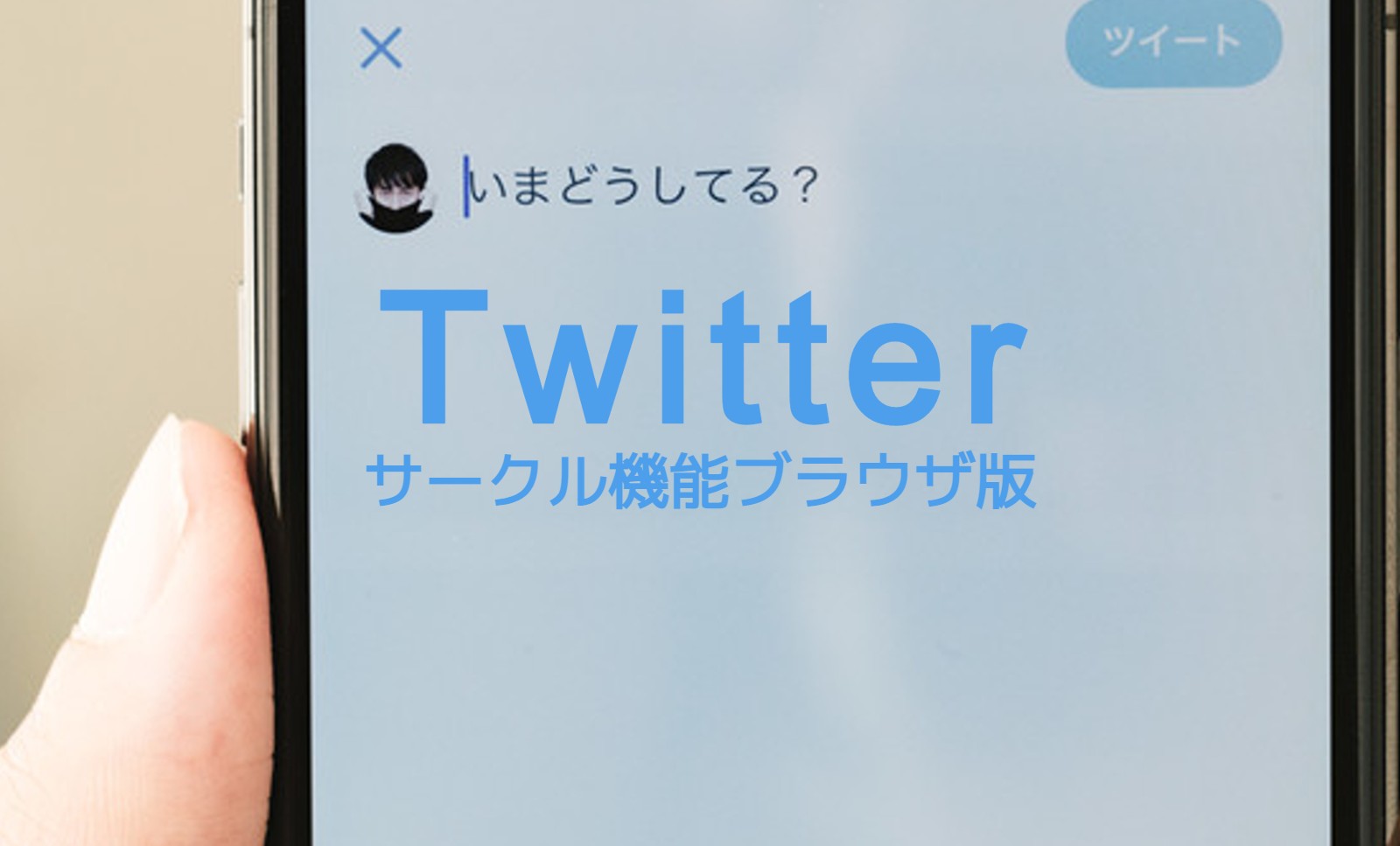 X(旧Twitter)サークルはAndroidやブラウザ版X(旧Twitter)でも使える？のサムネイル画像