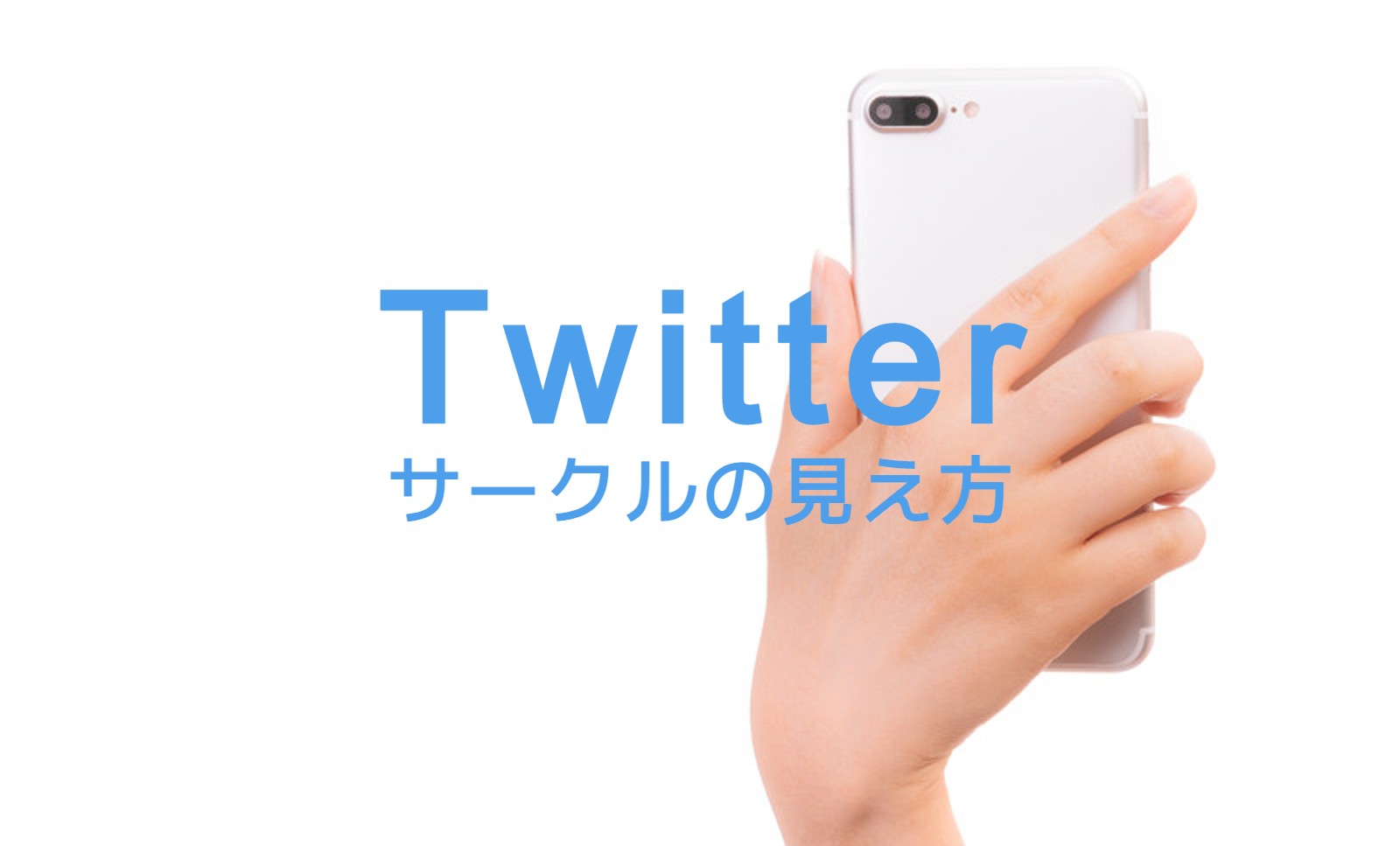 X(旧Twitter)サークルの見え方や相手にバレる？表示でわかるか解説のサムネイル画像