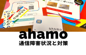 ahamo(アハモ)の通信障害の現在&リアルタイムは？過去の例や対策方法も解説