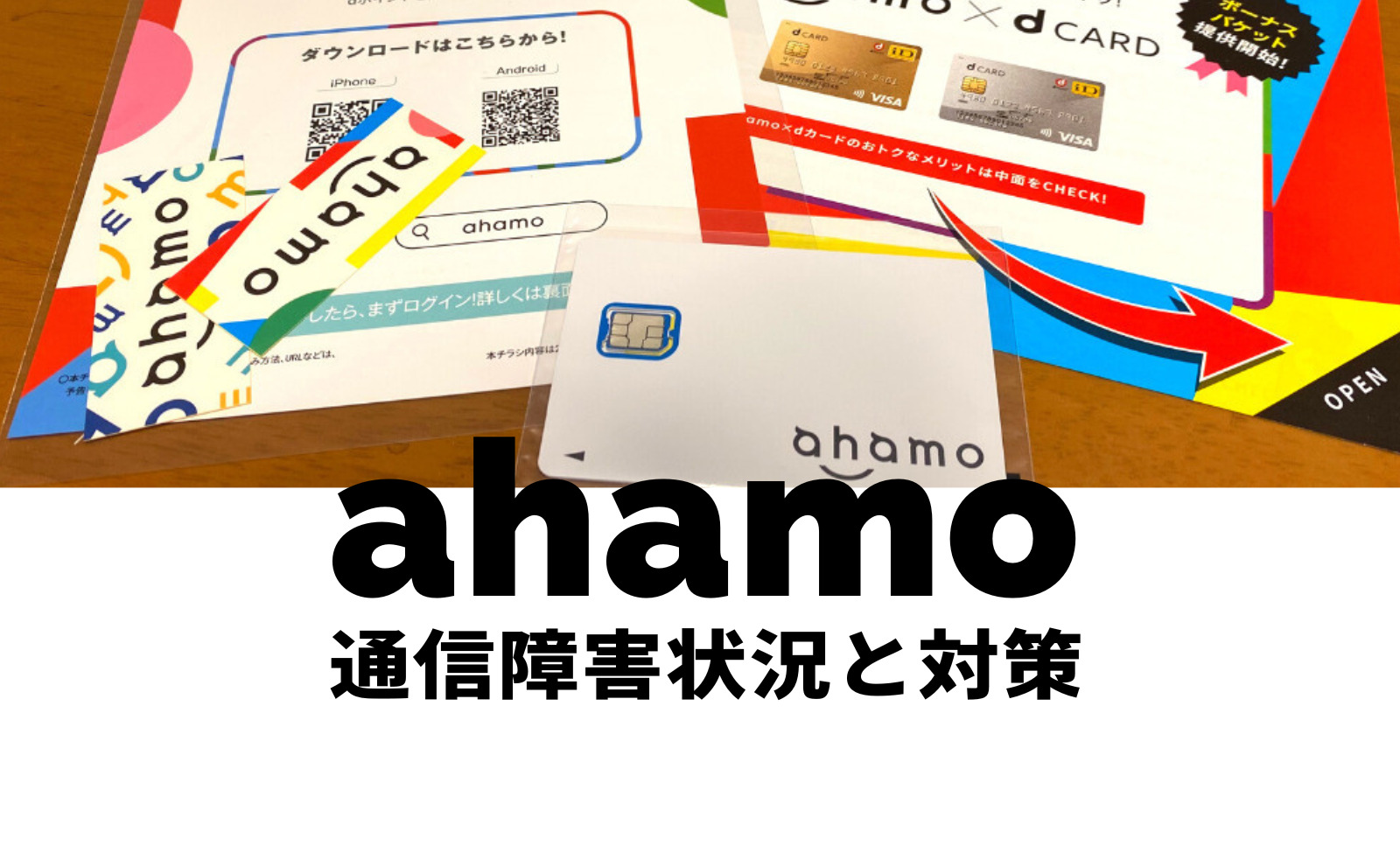 ahamo(アハモ)の通信障害の現在&リアルタイムは？過去の例や対策方法も解説のサムネイル画像