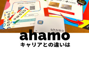 ahamo(アハモ)はキャリアとの違いがある？キャリアはどこ？変わらない？