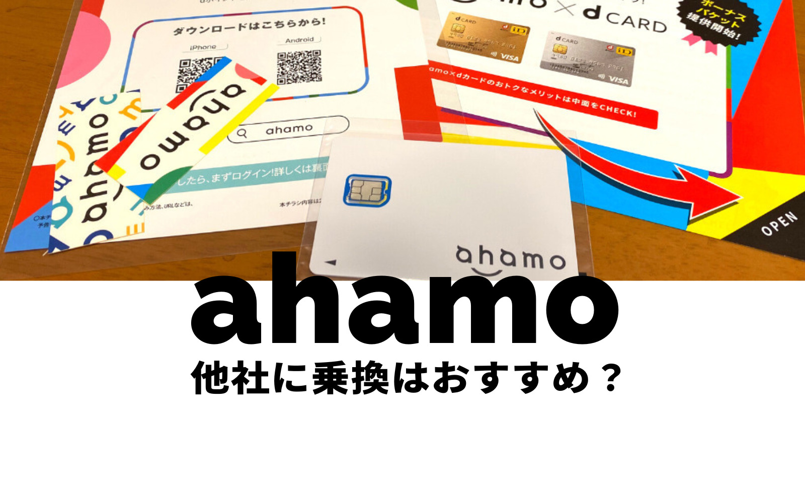 ahamo(アハモ)からの乗り換えにおすすめなプランは？のサムネイル画像