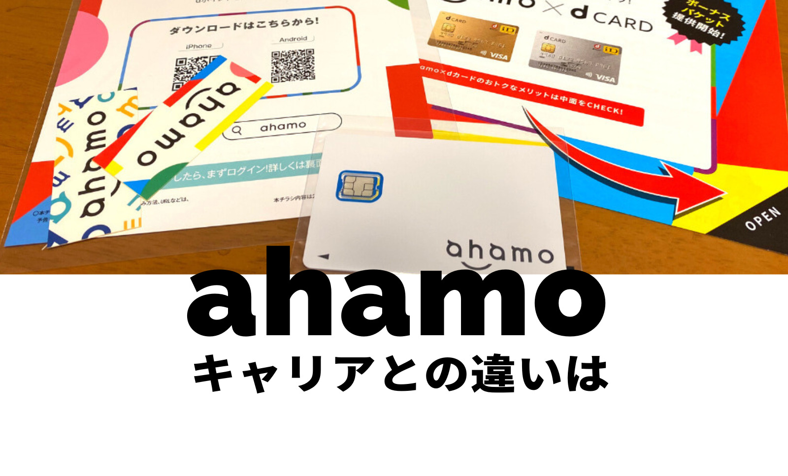 ahamo(アハモ)はキャリアとの違いがある？キャリアはどこ？変わらない？のサムネイル画像