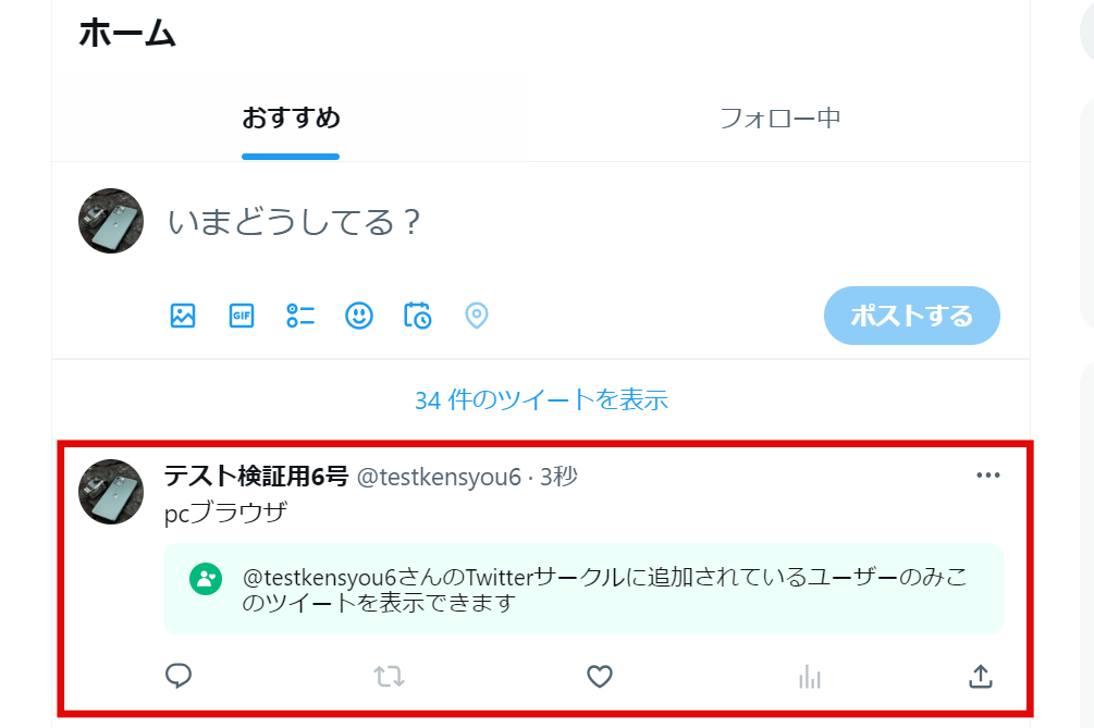 x　PCブラウザ版のX(旧Twitter)からも、サークル機能が利用可能であることが確認できました。の画像