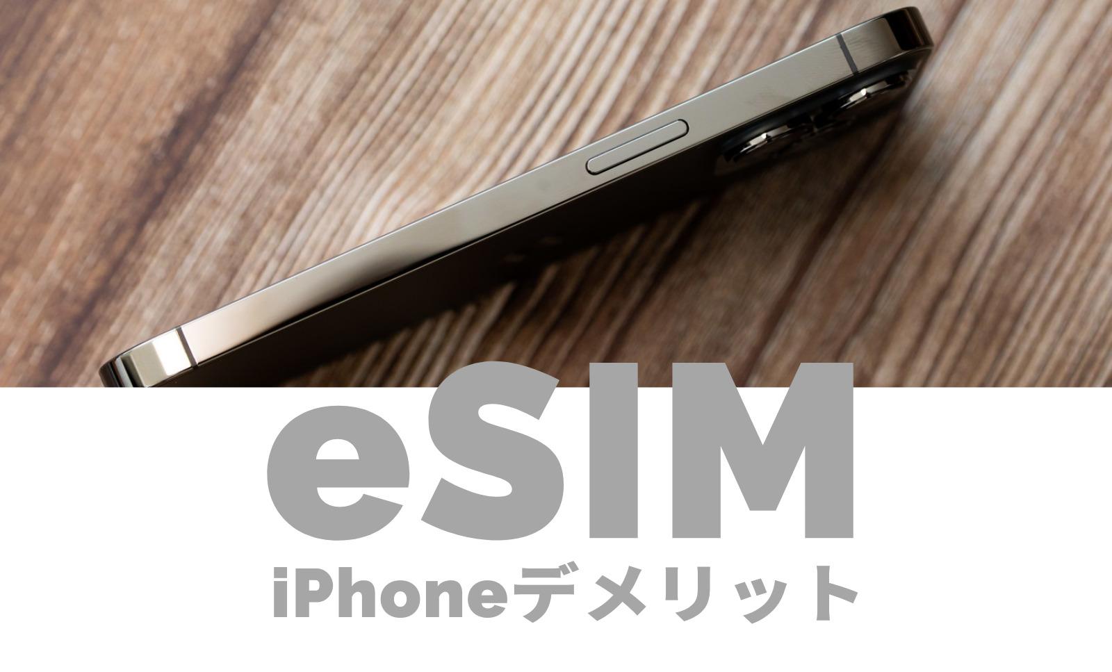 iPhoneでeSIMにする場合にデメリットはある？のサムネイル画像