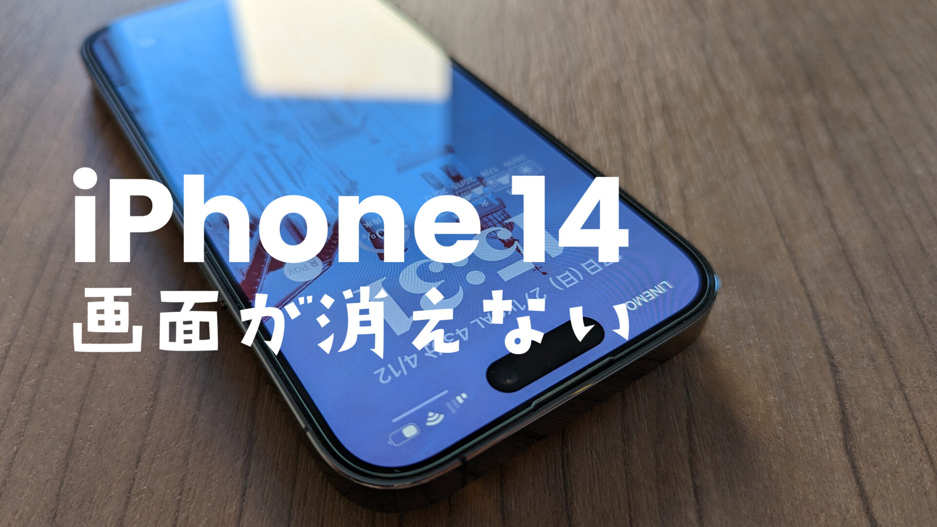 iPhone 14 Proで画面消えない&ロック画面が暗くならない場合の自動オフのやり方は？のサムネイル画像