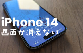 iPhone 14 Proで画面消えない&ロック画面が暗くならない場合の自動オフのやり方は？