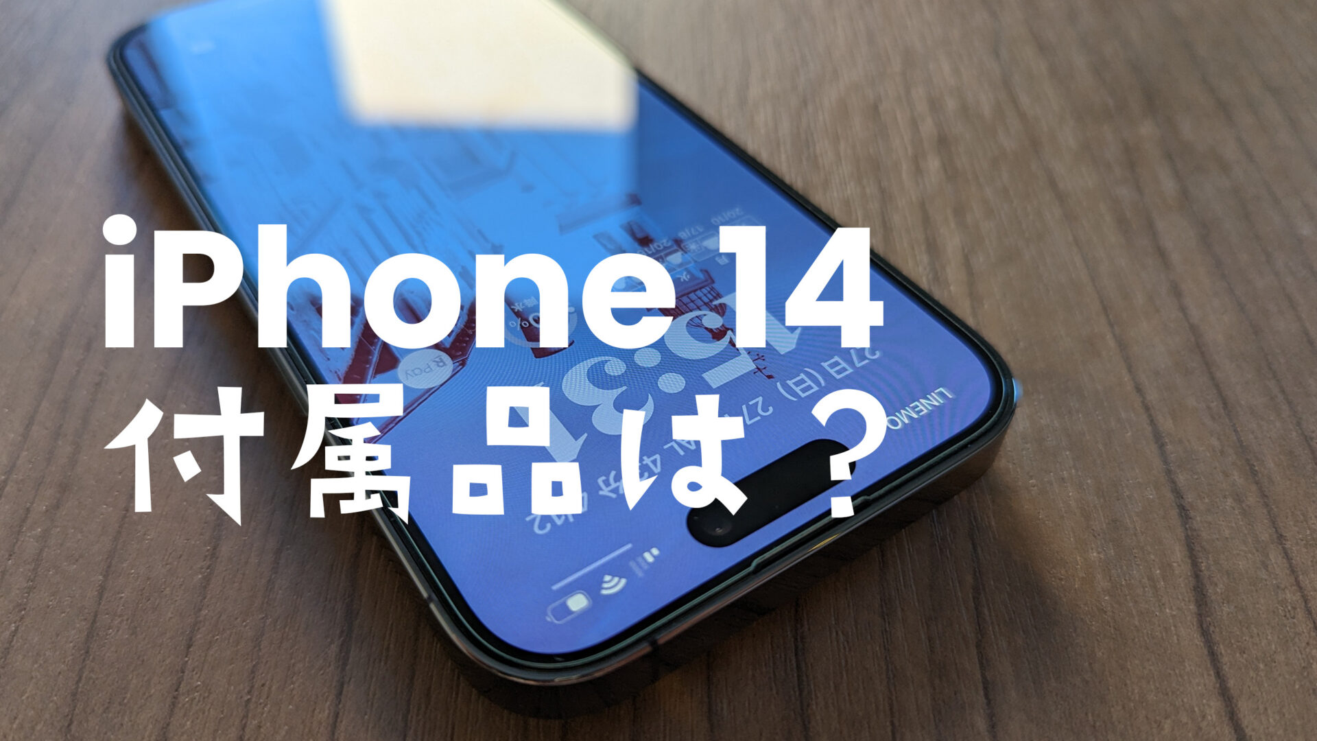 iPhone 14の付属品には何がある？充電ケーブルは同梱物に含まれる？のサムネイル画像