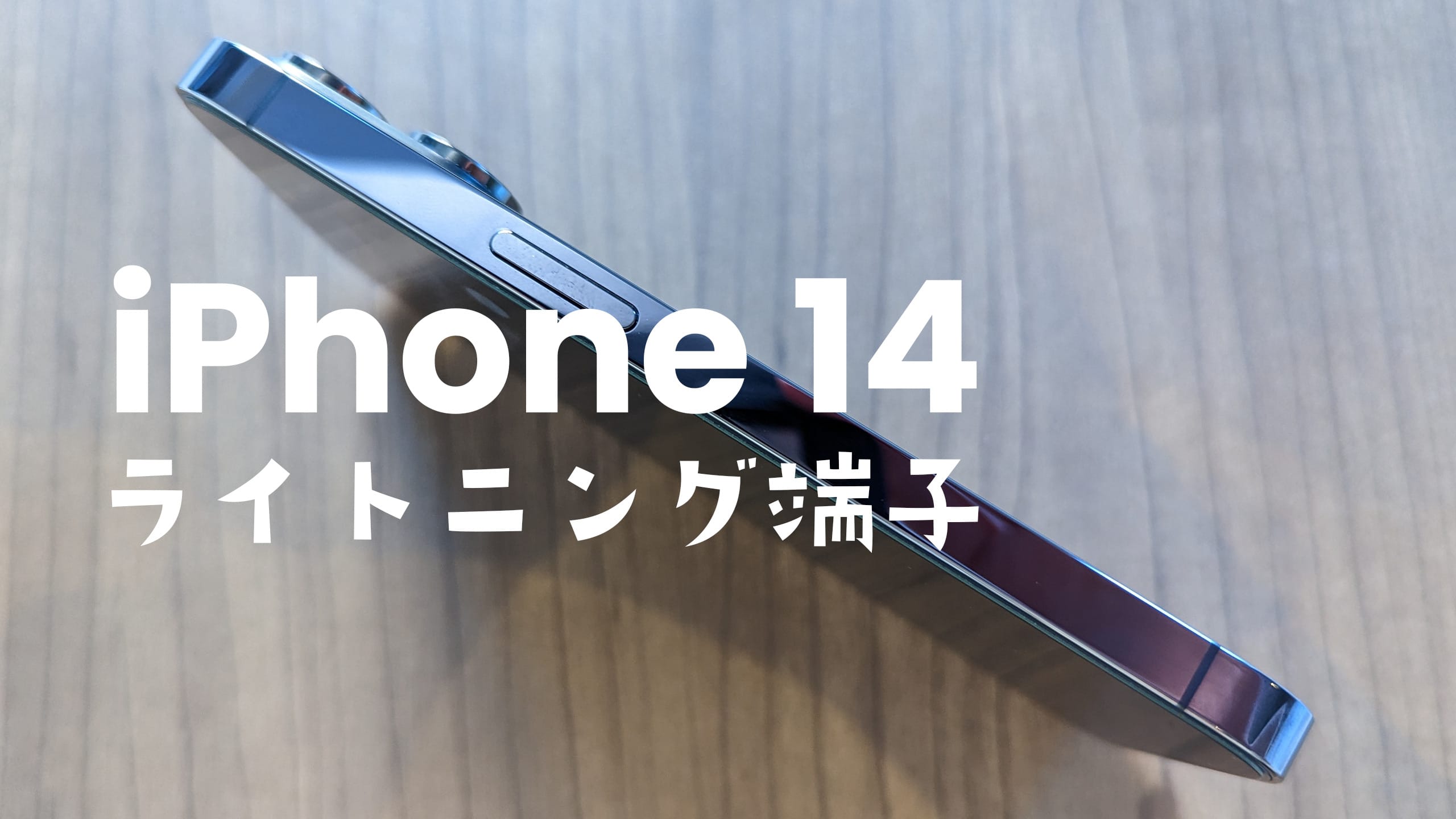 iPhone 14の充電端子は？Lightningは廃止されない&USB Type-Cには 