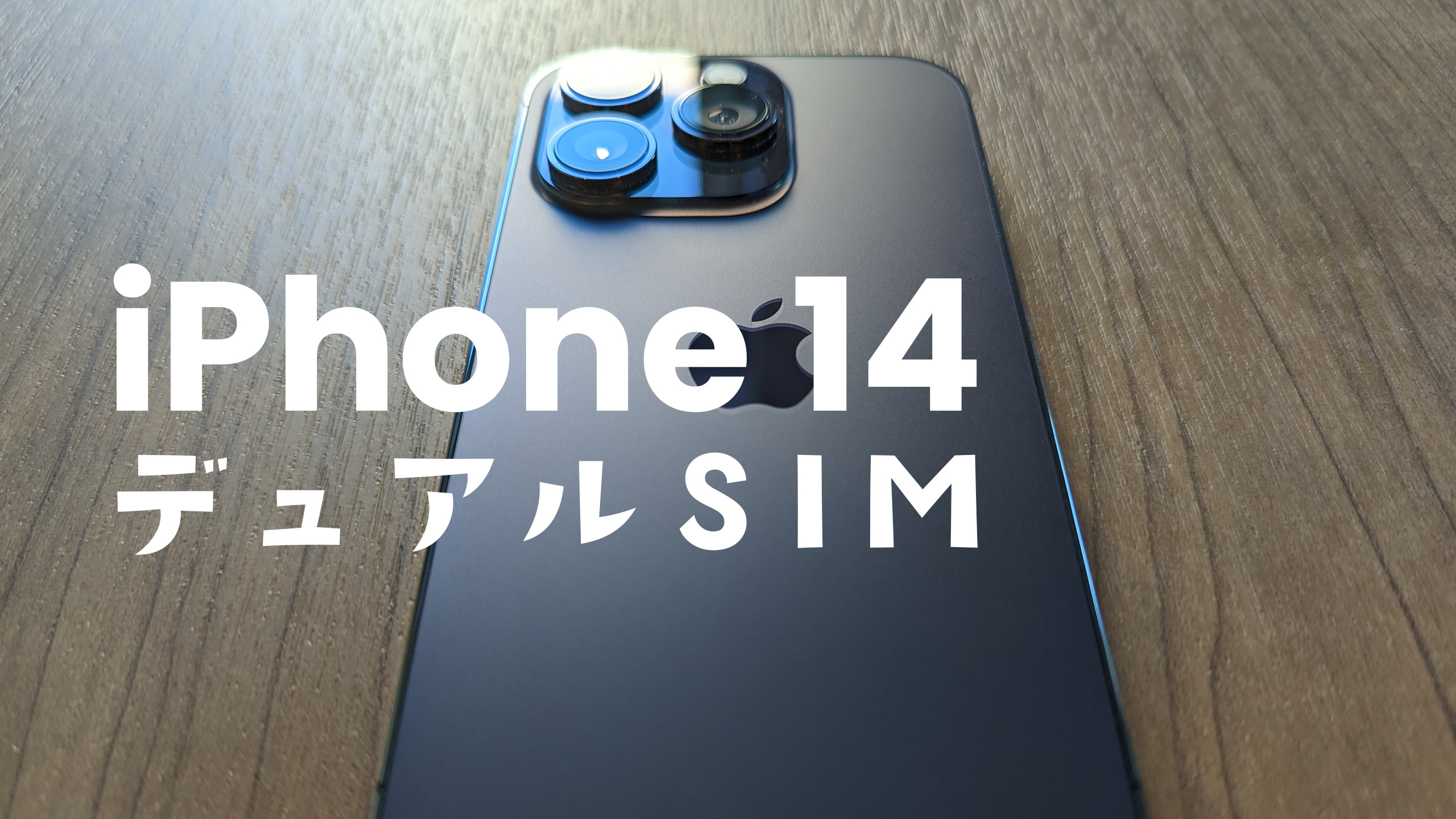 iPhone14やiPhone 14 ProはeSIM&デュアルSIMに対応？日本ではeSIMのみ