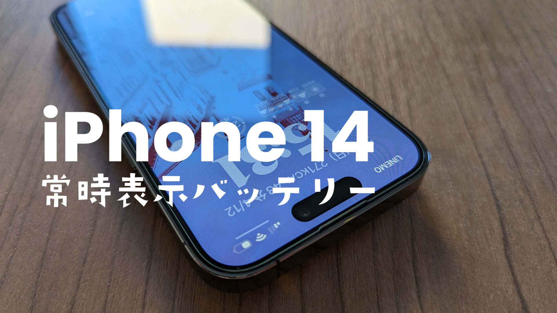 常時表示ディスプレイでバッテリー消費は？iPhone 14 Proで電池持ちは短くなる？のサムネイル画像