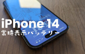 常時表示ディスプレイでバッテリー消費は？iPhone 14 Proで電池持ちは短くなる？