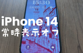 常時表示ディスプレイをオフに設定できる？いらない場合は？【iPhone 14 Pro】