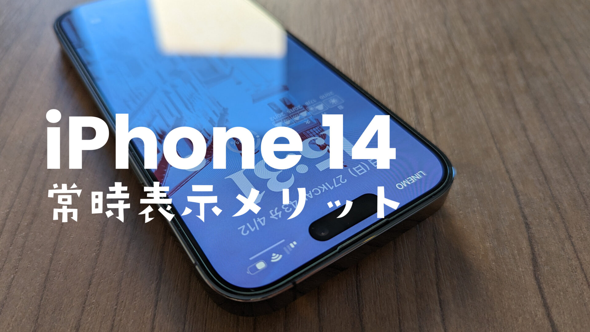 常時表示ディスプレイのメリットとデメリットは？【iPhone 15 Pro/14 Pro】のサムネイル画像