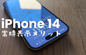 常時表示ディスプレイのメリットとデメリットは？【iPhone 15 Pro/14 Pro】