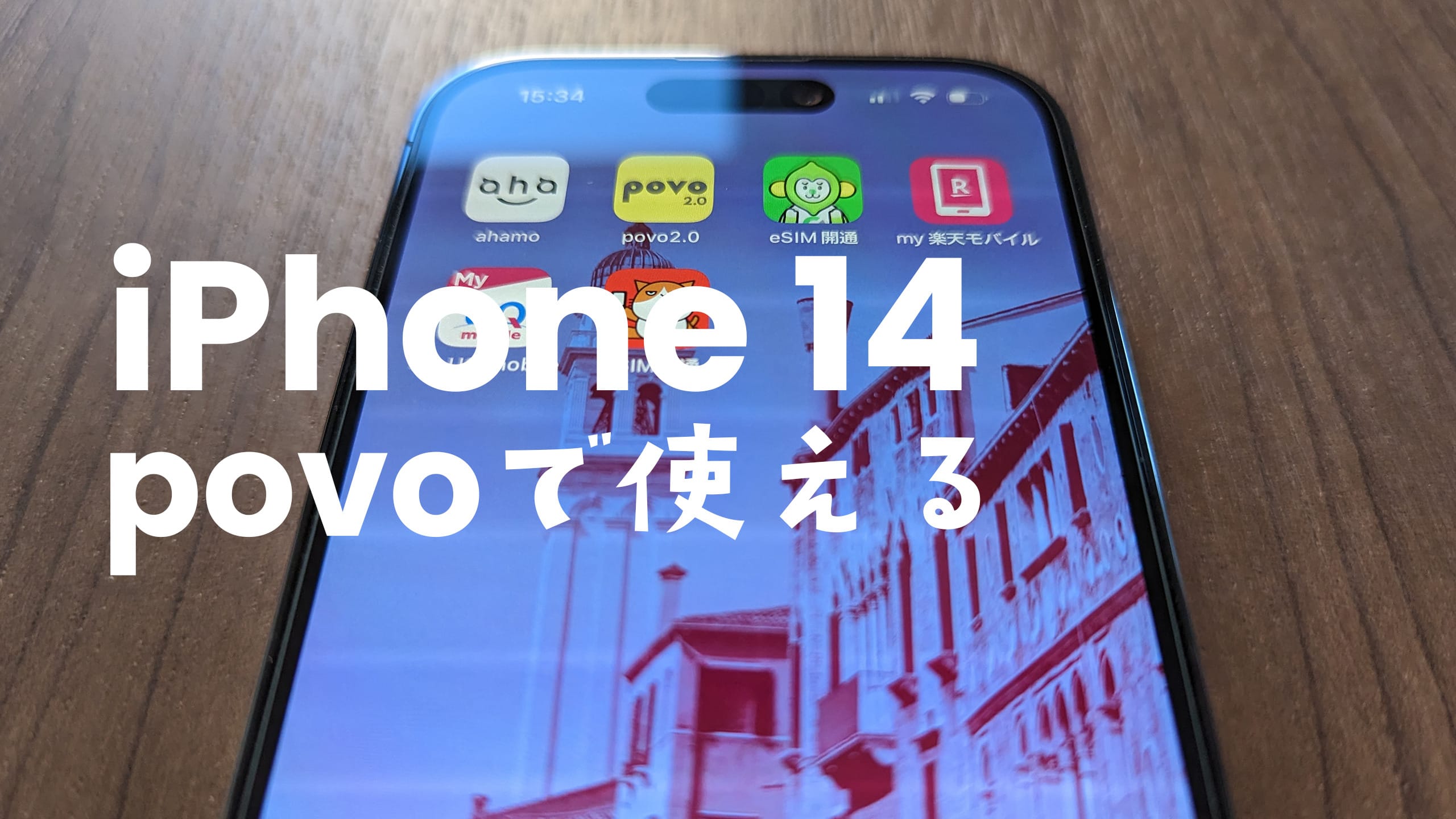 povoでiPhone 14やProは使える？アイフォン14はSIMフリー？eSIMや機種 