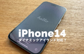 iPhone14やiPhone13はダイナミックアイランド(Dynamic Island)はできない？対応？