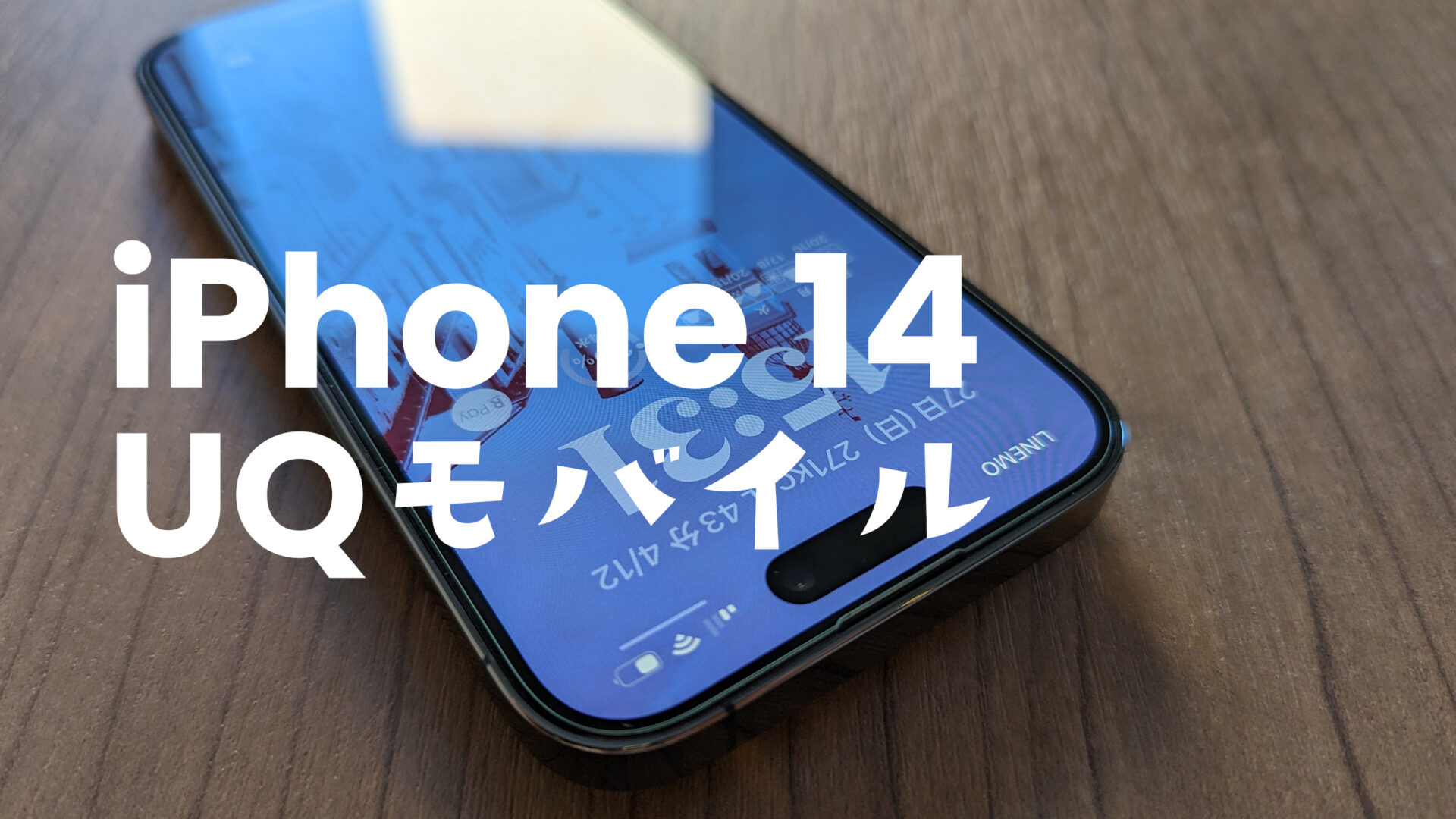 UQモバイルでiPhone 14は使える？発売や対応は？eSIMや機種変更は？のサムネイル画像