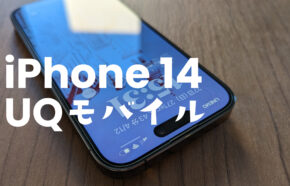 UQモバイルでiPhone 14は使える？発売や対応は？eSIMや機種変更は？