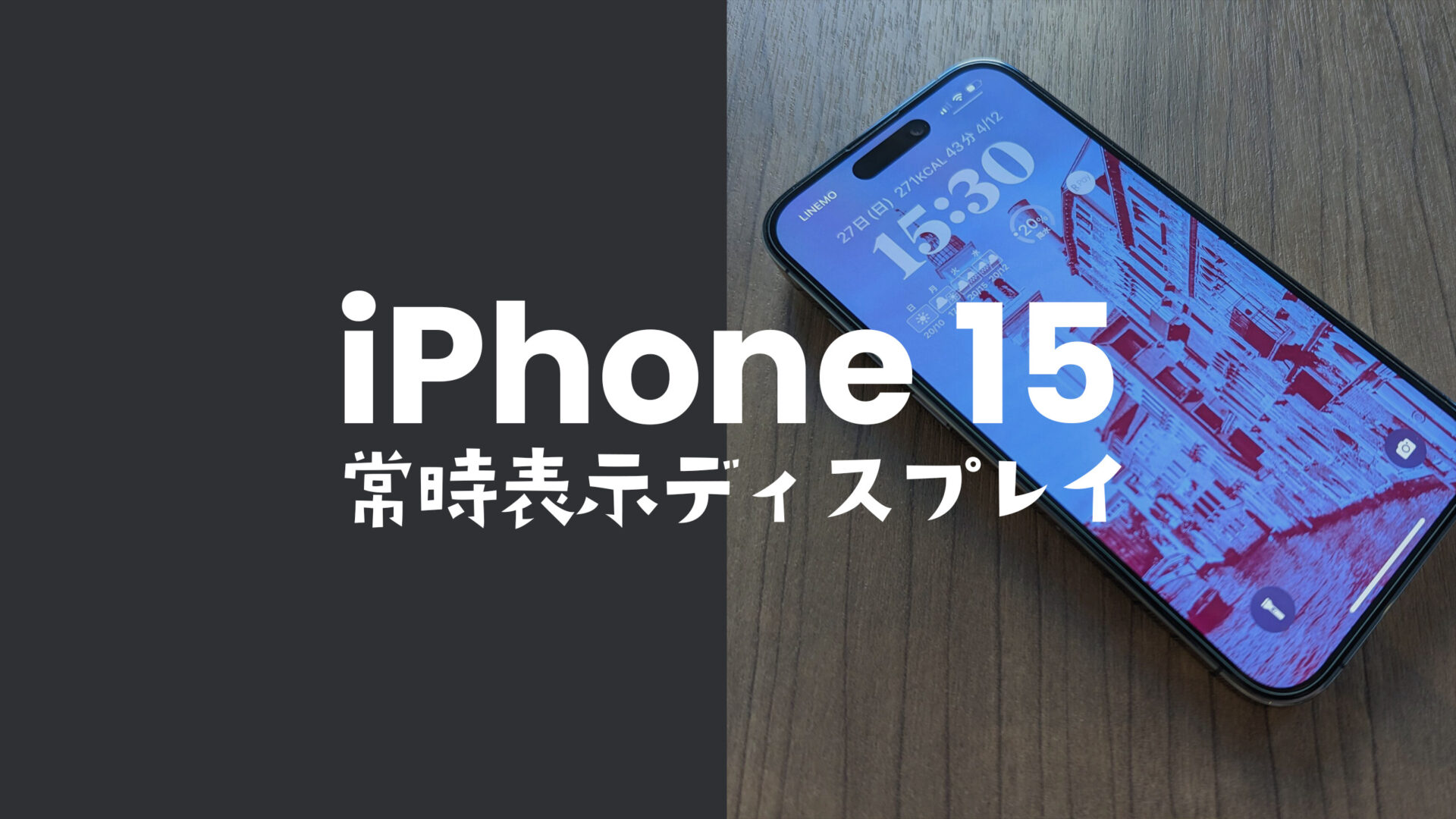 常時表示ディスプレイとは？iPhone15 Pro/14 Proで採用の常時点灯機能をレビューして解説のサムネイル画像