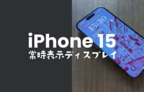 常時表示ディスプレイとは？【iPhone 16 Proも採用】の常時点灯機能をレビュー。