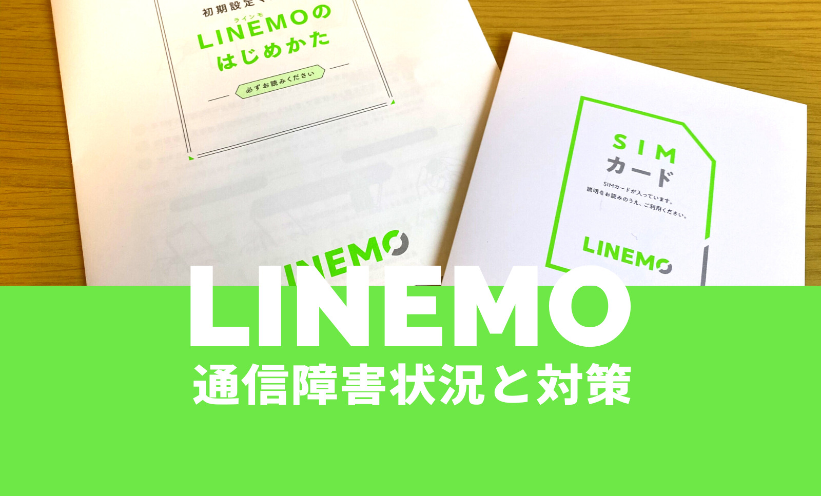 LINEMO(ラインモ)の通信障害の現在&リアルタイムは？過去の例や対策方法も解説のサムネイル画像