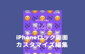 iOS17のiPhoneロック画面カスタマイズ&デザイン編集のやり方&設定方法を解説