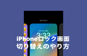 iOS17でロック画面を切り替えるやり方は？【iPhone最新機能】