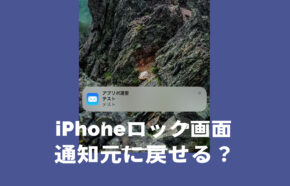 iOS17でロック画面の通知をリスト表示形式にできる？iPhoneで通知位置を上にしたい場合は？