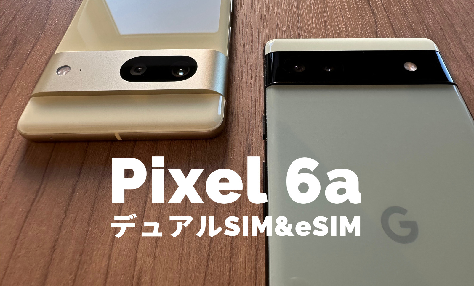 Google Pixel 6aはデュアルSIMでeSIMにも対応している？【ピクセル6a】のサムネイル画像