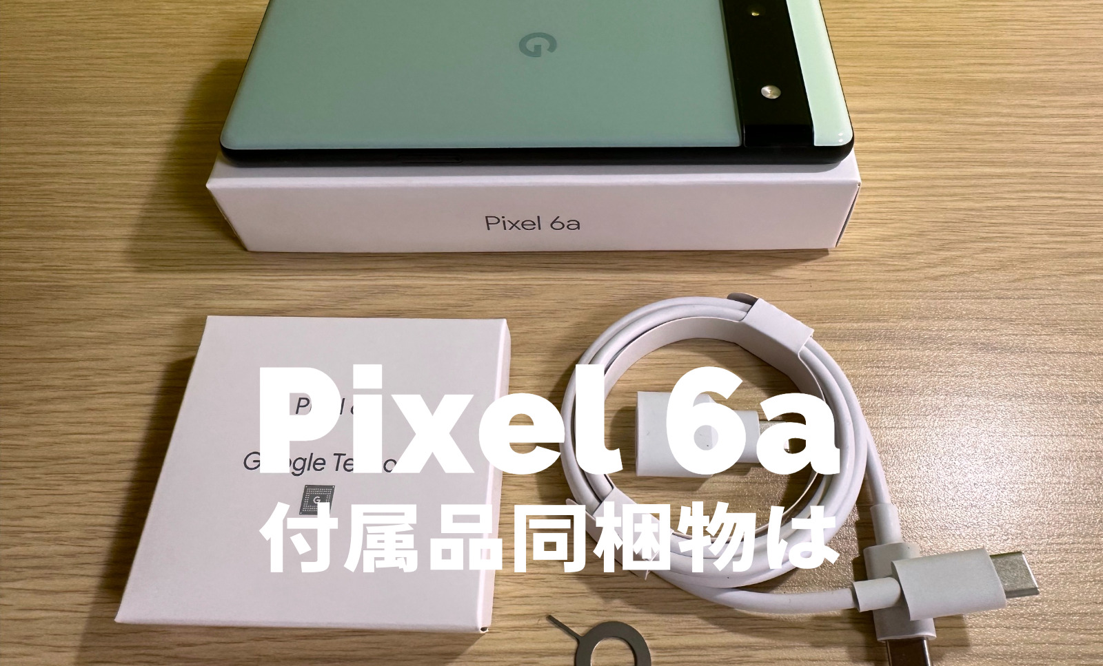 Google Pixel 6aの付属品&同梱物は？充電ケーブルはある？【ピクセル6a】のサムネイル画像