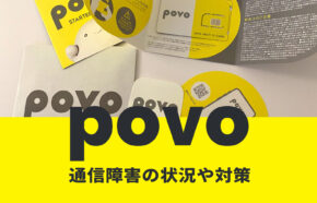 povoの通信障害の現在&リアルタイムは？過去の例や対策方法も解説