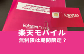 楽天モバイルの無制限はいつまで？終了する？エリアや料金は？