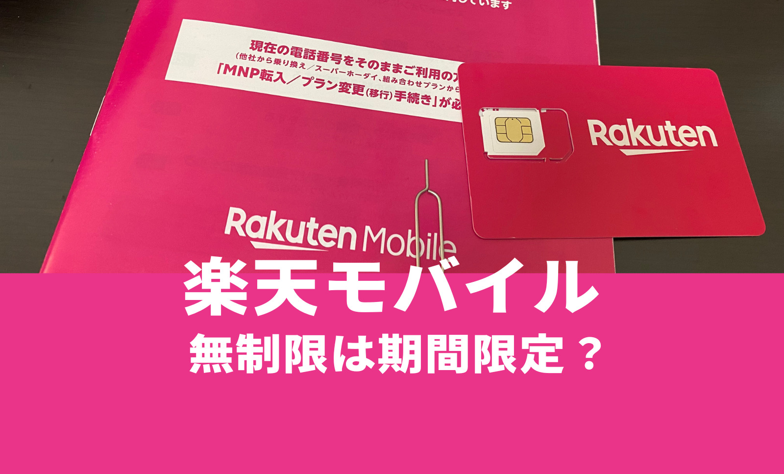 楽天モバイルの無制限はいつまで？終了する？エリアや料金は？のサムネイル画像