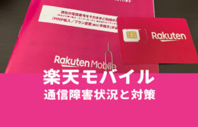 楽天モバイルの通信障害の現在&リアルタイムは？過去の例や対策方法も解説