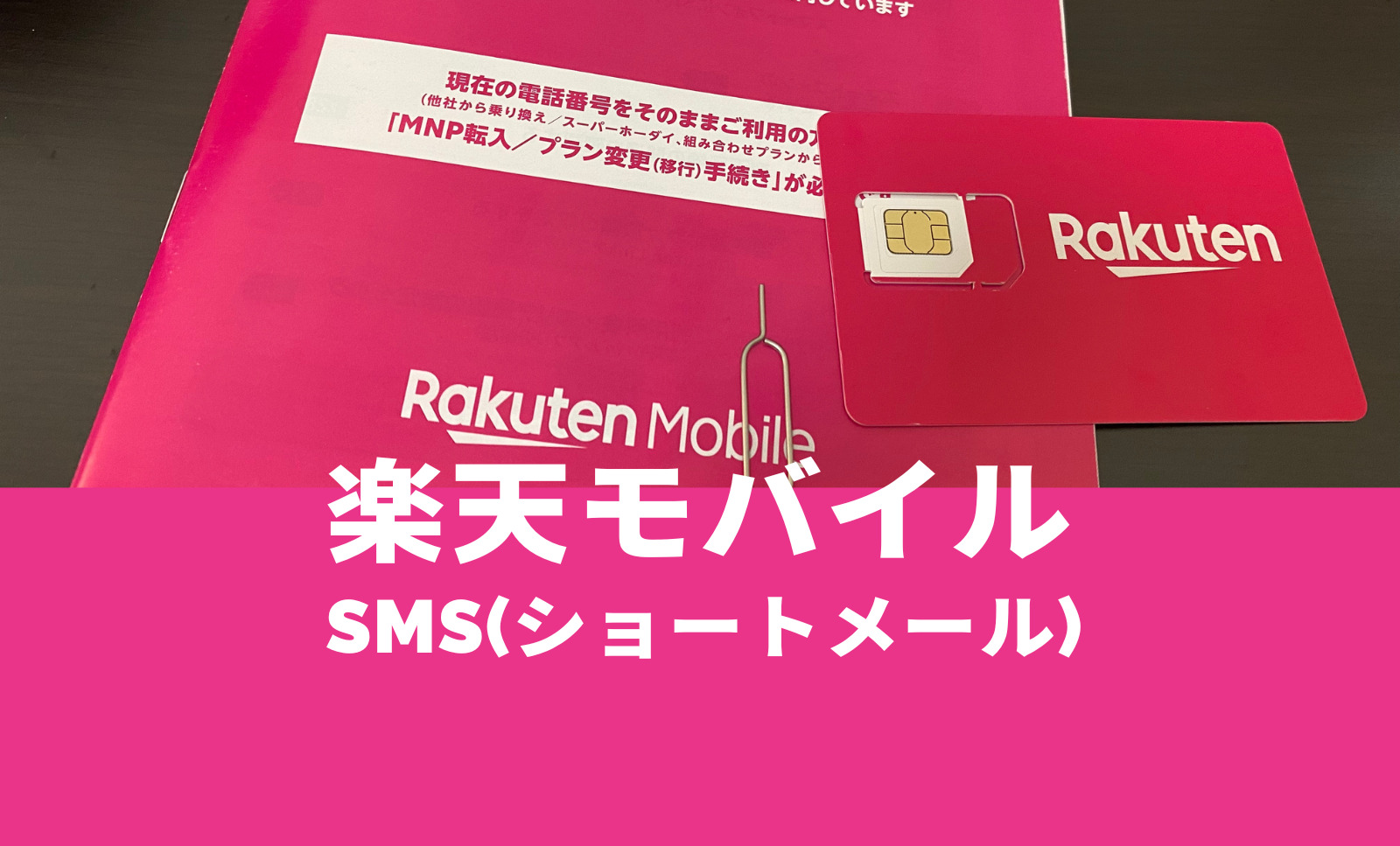 楽天モバイルでSMS(ショートメール)は使える？料金は有料化している？のサムネイル画像