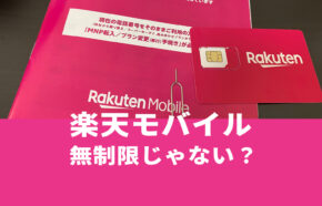 楽天モバイルは無制限じゃない？無制限は嘘なのか解説