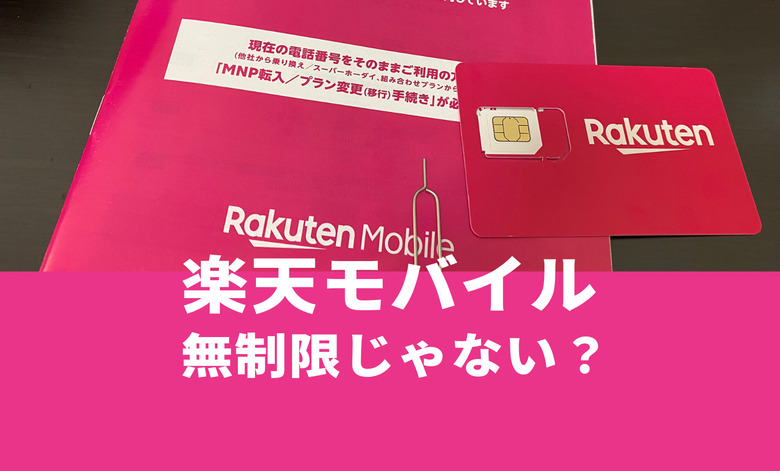 楽天モバイルは無制限じゃない？無制限は嘘なのか解説のサムネイル画像