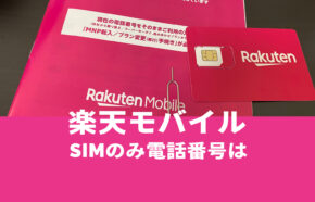 楽天モバイルでSIMのみの場合電話番号や料金はどうなる？