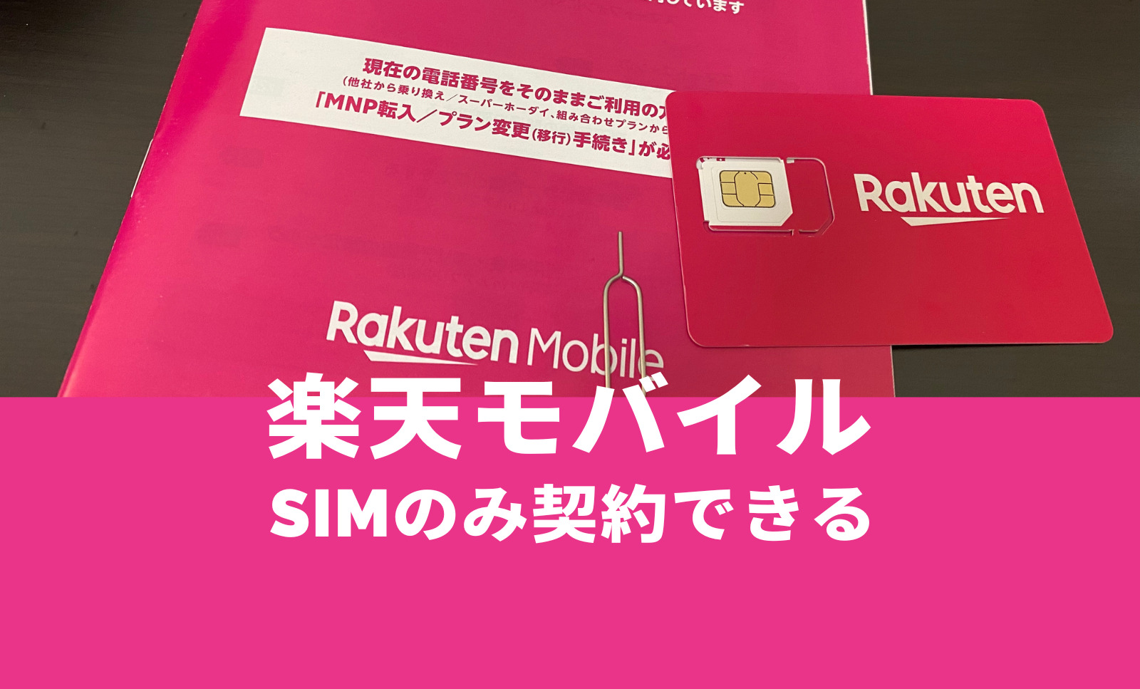 楽天モバイルでSIMのみの契約はできる？SIMカードのみで利用できる？のサムネイル画像