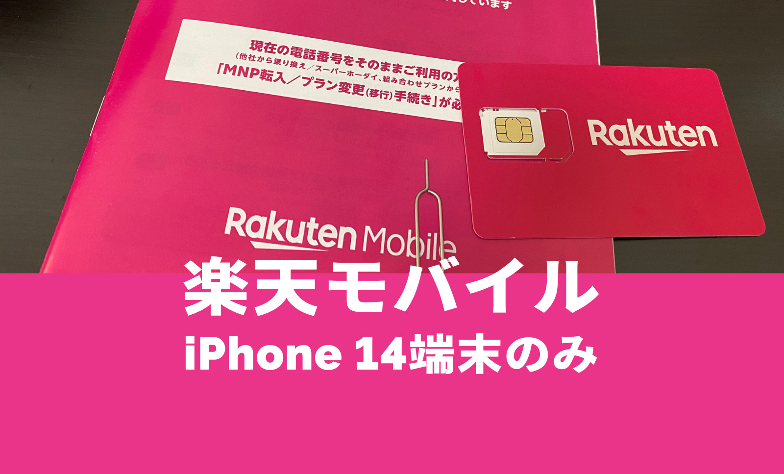 楽天モバイルのiPhone 14は端末本体のみ購入や回線契約なしで購入できる？のサムネイル画像