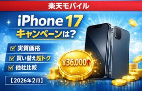 楽天モバイルのiPhone 17キャンペーンは？実質価格・買い替え超トク・他社比較まとめ【2026年版】