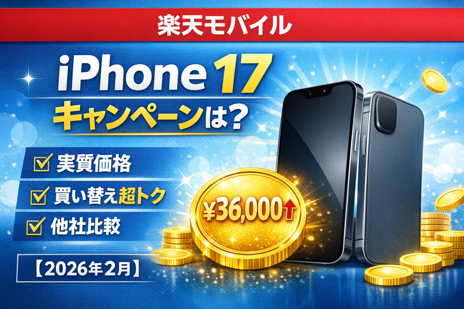 楽天モバイルのiPhone 17キャンペーンは？実質価格・買い替え超トク・他社比較まとめ【2026年版】のサムネイル画像