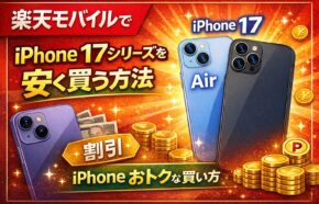 楽天モバイルでiPhone 17シリーズを安く買う方法｜発売日・キャンペーン・iPhone Airと14 Plusの選び方